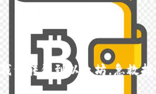 TP钱包转错到以太坊，急救指南！