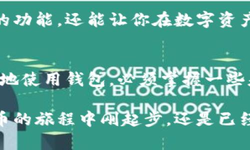   TP钱包退出如何重新登录？解锁便捷加密资产管理之道 / 

 guanjianci TP钱包, 登录, 加密资产, 区块链, 钱包安全 /guanjianci 

一、什么是TP钱包？
TP钱包，全称是Trust Wallet，它是一款非常受欢迎的去中心化数字资产管理工具。随着区块链技术的发展和加密货币的普及，TP钱包因其安全性、易用性和多币种支持而倍受用户青睐。用户可以方便地存储、转账和交易各种虚拟货币。

二、为何要退出TP钱包？
在使用TP钱包的过程中，你可能会因为多种原因需要退出登录。例如，你可能需要切换账户，清理缓存以提升性能，或者是为了安全起见，确保没有人能随意访问你的钱包。在这些情况下，退出登录是一个很好的选择，但如何重新登录又是另一个话题。

三、TP钱包退出后的重新登录步骤
重新登录TP钱包其实非常简单，只需要几步即可完成。首先，确保你的设备网络连接正常，因为登录需要与区块链网络交互。

以下是重新登录的具体步骤：

ol
listrong打开应用程序：/strong首先在你的手机上找到TP钱包的图标，点击打开应用。/li
listrong点击登录：/strong在欢迎页面中，你会看到“登录”选项，点击进入登录界面。/li
listrong输入钱包地址或助记词：/strong根据你的记忆，选择“使用助记词登录”或者“使用钱包地址登录”。如果你选择助记词，确保输入准确，因为这串字符至关重要。/li
listrong输入密码（如适用）：/strong如果你设置了密码，记得输入，以确保安全性。/li
listrong完成验证：/strong部分用户可能需要进行两步验证，以确保账户的安全。按照提示完成相应的验证步骤。/li
listrong成功登录：/strong如果以上步骤均成功完成，你就可以顺利重新登录到TP钱包，查看你的资产状态，并继续你的交易。/li
/ol

四、登录问题的排查
尽管重新登录的步骤非常简单，但实际操作中可能会遇到各种问题，比如密码错误、助记词错误、网络问题等。为了确保你的TP钱包使用顺畅，接下来我们可以来看一些常见的问题及其解决方法。

h41. 忘记助记词或密码/h4
助记词和密码是进入TP钱包的“钥匙”，忘记它们将无法访问钱包。因此，建议在设置钱包时，将助记词记录在安全的地方，并确保定期备份。

h42. 网络连接问题/h4
有时，网络不稳定可能导致登录失败。请保持良好的网络连接，必要时切换不同的网络环境，比如移动数据或Wi-Fi。

h43. 应用程序故障/h4
如果遇到故障，可以尝试清除TP钱包的缓存或更新应用程序到最新版本。如果问题持续，可以尝试重新安装应用程序。

h44. 账户被锁定/h4
为保护用户安全，TP钱包对错误登录有一定的限制。如果多次输入错误信息，账户可能会被暂时锁定。在这种情况下，稍等片刻后再尝试登录。

五、TP钱包安全性与使用技巧
在掌握了如何登录TP钱包的技巧之后，也不要忽视安全性的问题。安全使用TP钱包不仅能保护你的资产，还能提升你的使用体验。

h41. 保护你的私钥和助记词/h4
私钥和助记词是你钱包的最终控制权。不论是在笔记本上记录，还是在电子设备上保存，请务必确保它们不被泄露。

h42. 开启二步验证/h4
如果TP钱包提供二步验证功能，一定要开启。这将为你的账户增加一层额外的保护。

h43. 定期更新应用程序/h4
确保使用最新版的TP钱包，因新版本通常包含安全性和稳定性方面的重要更新。

h44. 不随意分享账户信息/h4
在网络上，对任何陌生人都不要轻易分享你的登录信息或其他重要信息。诈骗手段层出不穷，务必保持警惕。

六、用户反馈与交流
在使用TP钱包的过程中，用户之间的交流是提高使用体验的好方式。许多用户在社交平台或论坛上分享他们的经验、问题和解决办法，这对新手用户尤为重要。

亲身体验可以让你学到许多技巧，比如如何避免手续费、最佳交易时机等。这不仅帮助你更好地了理解TP钱包的功能，还能让你在数字资产管理上更得心应手。

结语
总的来说，TP钱包作为一个便捷的数字资产管理工具，其退出和重新登录的过程非常简单。但是，为了长久安全地使用钱包，必须掌握一些基本的安全常识。定期备份助记词和私钥、高度重视账户安全、关注应用更新都是保障你资产安全的重要措施。

希望通过这篇文章，能帮助到每一位TP钱包的用户，让大家能更好地管理自己的数字资产。无论你是在加密货币的旅程中刚起步，还是已经走得颇为深入，学习如何有效使用TP钱包都是一个至关重要的环节。