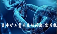 解决TP钱包交易中矿工费不