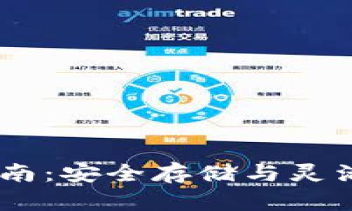 USDT钱包使用指南：安全存储与灵活交易的完美搭档