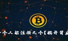 TP钱包一个人能注册几个？