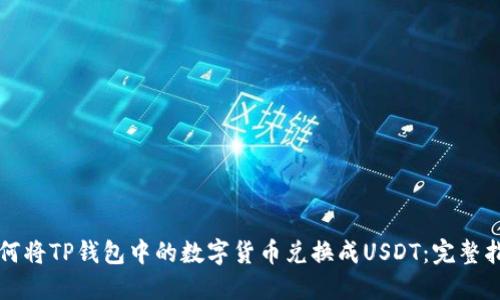 如何将TP钱包中的数字货币兑换成USDT：完整指南