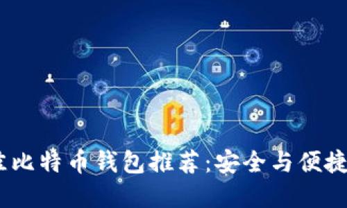 2023年最佳比特币钱包推荐：安全与便捷的完美结合