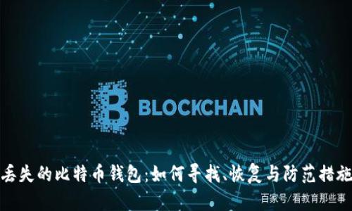丢失的比特币钱包：如何寻找、恢复与防范措施