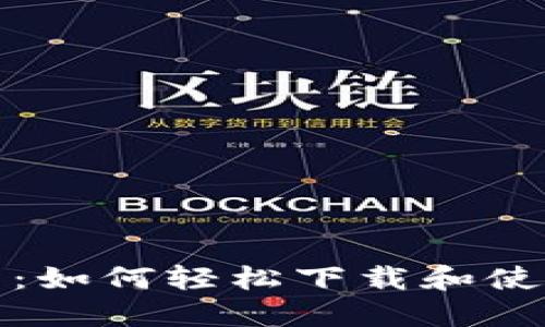 完美指南：如何轻松下载和使用TP钱包