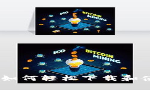 完美指南：如何轻松下载和使用TP钱包