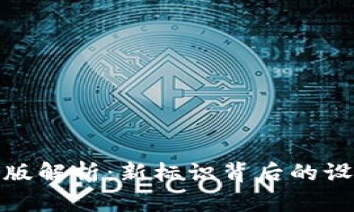 TP钱包图标改版解析：新标识背后的设计理念与趋势