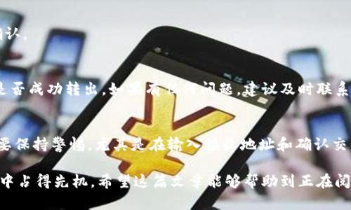 jiaoti如何通过TP钱包在HT链上转移ETH：一步一步的操作指南/jiaoti

TP钱包, HT链, ETH转账, 区块链, 加密货币/guanjianci

引言
在当前数字货币蓬勃发展的时代，了解如何进行加密货币的转账显得尤为重要。尤其是在TP钱包这样的平台上，进行ETH的转账更是许多数字货币爱好者的需求。许多人希望掌握这样的操作，以便能更灵活地管理自己的资产。本篇文章将详细介绍如何通过TP钱包在HT链上进行ETH转账的具体流程，帮助每位用户轻松上手。

什么是TP钱包？
TP钱包是一款功能强大且用户友好的加密货币钱包，支持多种区块链资产的存储和管理。它不仅允许用户存储主流的数字货币，还支持许多小众代币，非常适合希望多元化投资的用户。TP钱包的界面，操作友好，即使是区块链初学者也能很快上手。

HT链基础知识
HT链即火币链（Huobi Chain），是由火币集团推动的一条公链，目的在于为各类数字资产提供基础设施。同时，HT链具备高效的交易处理能力，能够支持大规模的去中心化应用。这使得HT链在加密货币领域独树一帜，吸引了大量的开发者和投资者。

ETH是什么？
以太坊（Ethereum）是全球最大的智能合约平台之一，其原生数字货币为以太币（Ether，简称ETH）。ETH不仅是交易媒介，更是支持无数去中心化应用和交易所的平台代币。随着DeFi和NFT的普及，以太坊的价值和应用无疑将持续增长。

转账的必要性与策略
在数字货币交易中，转账的重要性不言而喻。有时需要将ETH转移到其他地址，或是从交易平台提取ETH至个人钱包。此外，用户可能希望在不同链之间转移资产，以便利用不同链的优势。为了确保转账过程顺利，仔细准备和了解流程是非常必要的。

通过TP钱包转账ETH的步骤
在TP钱包中进行ETH转账的具体步骤可以分为以下几个环节：

h4步骤一：下载并安装TP钱包/h4
首先，如果您还没有TP钱包，您可以在应用商店搜索“TP钱包”进行下载。TP钱包支持iOS和Android系统，用户可以根据自己的设备进行下载安装。

h4步骤二：创建或导入钱包/h4
打开TP钱包后，您可以选择创建一个新钱包或者导入已经存在的钱包。如果您是新用户，建议您进行钱包的创建。在创建过程中，请务必保存好助记词，这样可以帮助您恢复钱包。

h4步骤三：充值ETH至TP钱包/h4
在进行转账之前，您需要将ETH充值到TP钱包中。在钱包主界面，点击“资产”，然后选择ETH。在ETH页面中，您会看到充值的选项。系统将给出您的ETH充值地址。请将这个地址复制并前往其他交易所或钱包进行充值，完成后等待网络确认。

h4步骤四：选择转账功能/h4
ETH充值成功后，您需要返回主界面，进入ETH的资产页面，选择“转账”功能。系统将引导您输入接收地址和转账额度。

h4步骤五：输入接收地址/h4
在转账页面中，输入您要转账到的ETH接收地址。这一步非常重要，需要确保地址没有误。如果您向错误的地址转账，可能导致资产丢失。

h4步骤六：确认转账额度/h4
接下来，请输入您希望转账的ETH数量。在输入额度的时，注意网络手续费（Gas费）的计算，这会影响到转账的成功与否。通常，选择合适的Gas费能够加速转账的速度，确保您的交易能够顺利通过。

h4步骤七：确认与提交/h4
在核对无误后，点击“确认”进行转账。系统会提示您输入交易密码作为安全确认。一旦您确认提交，系统将会处理这笔交易，并等待网络的确认。

转账后注意事项
在成功提交转账后，您可以在“交易记录”中查看该笔交易的状态。如果长时间没有到账，可以通过区块浏览器查询交易的状态，以确定ETH是否成功转出。如果有任何问题，建议及时联系TP钱包的客服团队进行解决。

总结和前景展望
通过TP钱包在HT链上转账ETH的过程并不复杂，但需要特别注意每一个步骤，以确保资金的安全和转账的顺利完成。在整个过程中，用户需要保持警惕，尤其是在输入接收地址和确认交易的环节。随着加密货币市场的持续发展，掌握这些基本技能将为您的投资和交易之旅开启新的篇章。

总的来说，随着技术的演进和市场的变化，数字货币的使用将会更加普遍。只有不断学习和适应新的操作方式，才能在这个迅速发展的领域中占得先机。希望这篇文章能够帮助到正在阅读的您，让您在加密货币的世界中越走越远。