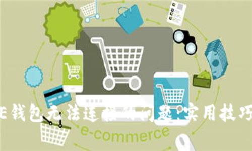 解决狗狗币DOGE钱包无法连接的问题：实用技巧与常见故障排查