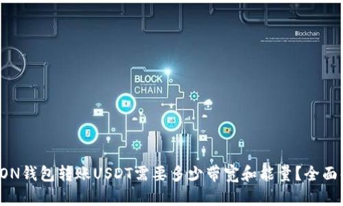 : TRON钱包转账USDT需要多少带宽和能量？全面解析!