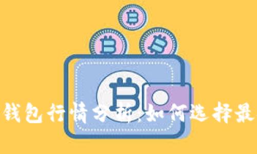 2023年USDT以太坊钱包行情分析：如何选择最安全、最便捷的钱包？