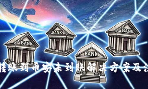 TP钱包转账到币安未到账解决方案及注意事项