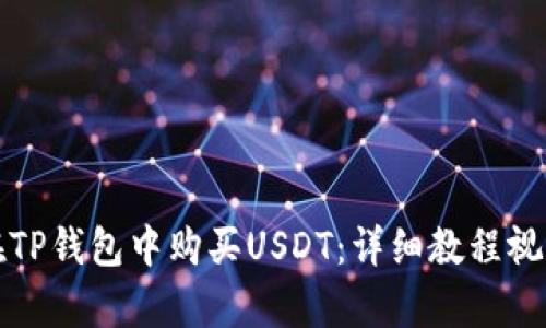如何在TP钱包中购买USDT：详细教程视频解析