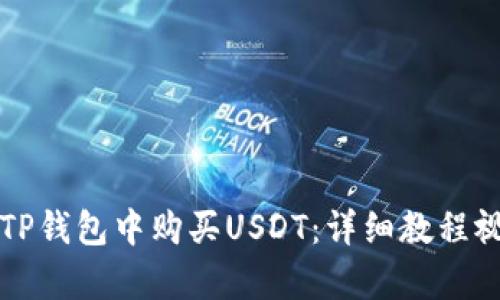 如何在TP钱包中购买USDT：详细教程视频解析