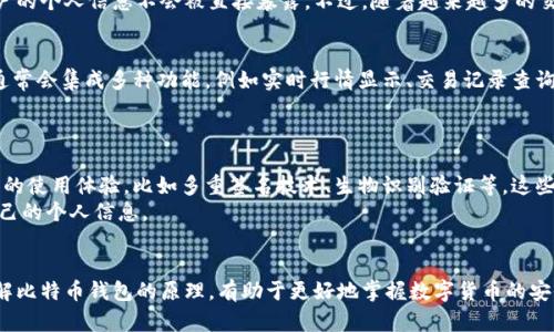   深入理解比特币钱包的原理与运作机制 / 

 guanjianci 比特币, 钱包, 区块链, 加密货币, 交易 /guanjianci 

引言
随着区块链技术的迅猛发展，比特币作为最早也是最知名的加密货币，逐渐走入了大众的视野。许多人开始关注比特币钱包的原理，试图理解这种数字货币是如何存储、管理和交易的。那么，比特币钱包究竟是什么呢？它又是如何工作的呢？本文将深入探讨比特币钱包的基本原理及其背后的运作机制。

比特币钱包的概念
首先，让我们来定义什么是比特币钱包。比特币钱包并不是真正意义上的“钱包”，而是一种软件，这种软件用来存储用户的比特币私钥和公钥。可以将比特币钱包想象成一个虚拟的银行账户。在这里，每个用户都有一个独特的地址（即公钥），可以用来接收比特币，而私钥则是一串复杂的字符串，是用户用来签署交易，证明自己对比特币的所有权的秘密信息。

比特币钱包的类型
比特币钱包大致可以分为以下几类：
ul
    listrong热钱包：/strong这些钱包是在线的，通常以应用程序或网络服务的形式存在。它们便于用户随时随地进行交易。然而，由于其在线性质，热钱包虽方便，但安全性较低，更容易受到黑客攻击。/li
    listrong冷钱包：/strong相对而言，冷钱包是离线的，通常是硬件设备、纸质钱包或一些安全的离线存储方案。虽然冷钱包在操作上不如热钱包方便，却提供了更高的安全性，适合长期保存比特币的用户。/li
    listrong移动钱包：/strong随着智能手机的普及，移动钱包应运而生。这类钱包旨在使用户能够方便地在手机上进行交易，通常与热钱包相结合。/li
    listrong桌面钱包：/strong桌面钱包是安装在电脑上的软件，可以提供对本地比特币地址的完全控制。这种钱包适合那些对安全性要求较高的用户。/li
    listrong纸钱包：/strong纸钱包是一种简单而有效的安全存储形式，用户可以将比特币的私钥和公钥打印在纸上，彻底离线存储，从而避免网络攻击。/li
/ul

比特币钱包的工作原理
理解比特币钱包的工作原理，必须先对区块链技术有一个基本的了解。比特币基于区块链技术，这是一种去中心化的分布式数据库，每一笔交易都被记录在一个称为“区块”的数据结构中。这些区块通过密码学方法相连，形成动态的数据链。
当用户将比特币存入钱包时，其实是将其交易记录在区块链上，同时生成一对密钥：公钥和私钥。公钥可以视为用户的地址，其他用户可以通过这个地址向其发送比特币。而私钥则是加密货币的“金库钥匙”，只有拥有私钥的人才能证明其对特定比特币的所有权和进行相应的交易。因此，保护好私钥至关重要。

交易的过程
用户在比特币钱包中进行交易时，步骤如下：
ol
    listrong生成交易：/strong用户通过钱包软件生成一笔交易，输入接收地址和希望发送的比特币数量。/li
    listrong签名交易：/strong这个交易会被数字签名，使用用户的私钥来证明所有权。这是一个非常重要的步骤，因为只有对应私钥的拥有者才能为交易作出签名。/li
    listrong广播交易：/strong交易被发送到比特币网络，进入待处理交易池。在这里，矿工们会选择一些交易进行打包，最终形成新区块。/li
    listrong确认交易：/strong矿工找到符合条件的算力后，将其打包到新区块中，形成一个新的区块并添加到区块链上。一旦该区块被添加，交易就被认为是“确认”。/li
/ol

安全性与隐私性
在讨论比特币钱包的原理时，安全性和隐私性始终是不可忽视的主题。相比于传统银行账户，比特币钱包的安全性更依赖于用户自身的责任。对私钥的保护至关重要，若私钥泄露，用户的比特币将面临丢失的风险。
此外，比特币钱包也提供了一定程度的隐私。在区块链上，交易记录是公开的，任何人都可以查看。但由于所有者的身份与比特币地址并不直接挂钩，用户的个人信息不会被直接暴露。不过，随着越来越多的交易与用户身份信息的结合，一定的隐私性也会遭到削弱，因此使用比特币进行交易时，用户仍需谨慎。

比特币钱包与用户体验
用户体验是比特币钱包设计的重要方面。随着市场竞争的加剧，许多钱包服务提供商越来越注重用户界面的友好性和功能的多样性。现代比特币钱包通常会集成多种功能，例如实时行情显示、交易记录查询、市场数据分析等，为用户的交易提供便利。
此外，随着非同质化代币（NFT）与去中心化金融（DeFi）等新兴应用的兴起，许多钱包已经逐步支持多种加密资产的管理，提升了用户的体验。

未来展望
随着比特币和其他加密货币的逐渐普及，比特币钱包以及其背后的技术将持续发展。未来的比特币钱包可能会通过集成更高级的安全措施来提升用户的使用体验，比如多重签名技术、生物识别验证等。这些技术不仅能强化安全性，还能提升交易的便捷性。
与此同时，用户对隐私的关注将促使钱包服务提供商不断创新，探索更为隐秘和安全的交易方式，确保用户在面对高度可追踪的区块链时，仍能保护自己的个人信息。

总结
总的来说，比特币钱包是连接用户与比特币网络的重要桥梁。它不仅负责管理、存储私人密钥和公钥，还确保用户能够方便、安全地进行比特币交易。理解比特币钱包的原理，有助于更好地掌握数字货币的安全与使用。希望通过本文的解读，能让你对比特币钱包有更深入的了解，同时也为你的数字货币之旅铺平道路。