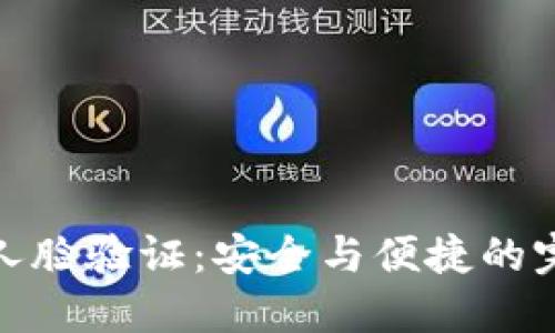 TP钱包人脸验证：安全与便捷的完美结合