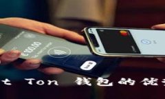 深入探讨：Aut Ton 钱包的优