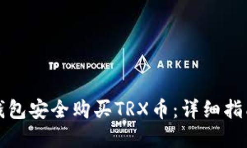 如何通过TP钱包安全购买TRX币：详细指南与实用技巧