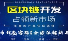 如何联系狗狗币钱包客服