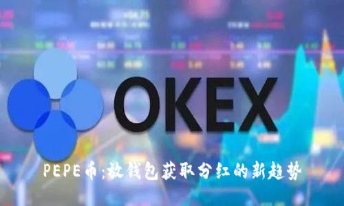 PEPE币：放钱包获取分红的新趋势