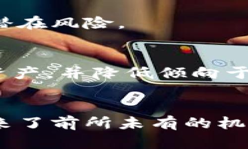 比特币没到钱包？5个必知解决技巧和疑难解答

比特币, 钱包, 数字货币, 转账, 区块链/guanjianci

引言：比特币和数字资产的未来
在当今这个数字高速发展的时代，数字货币如比特币，已经成为全球讨论的热点。从金融投资到日常交易，越来越多的人涉及到这一领域。然而，尽管比特币交易的便利性吸引了无数用户，有时候我们也会面临一些问题，比如比特币转账后没有及时到账。本文将为你提供一些有效的解决方案，以及理解比特币转账延迟的根本原因。

什么是比特币？
比特币是一种去中心化的数字货币，由匿名的程序员或团队在2009年推出。与传统货币不同，比特币的生成和交易基于区块链技术，这是一种分布式的账本，其运行不受任何政府或金融机构的控制。这样一来，用户在交易时拥有了更高的隐私性和自主权。

比特币转账的基本流程
在我们深入探讨比特币转账未到账的问题之前，有必要先了解一下比特币转账的基本流程。当你在数字钱包中发起比特币转账时，系统会将交易信息打包，并在区块链网络上广播。矿工们会争先恐后地解决这一交易，并将其添加到区块中，从而完成交易。
在確認交易后，双方都会收到相应的交易记录，而这个过程通常需要一定的时间来完成。这一过程的时间长短通常会受到网络活动量以及矿工收费标准的影响。因此，了解这一过程有助于用户避免不必要的焦虑。

比特币未到账的常见原因
尽管比特币的运作方式复杂，但用户在发送和接收比特币时，却可能面临几种常见的问题，导致比特币未到达钱包。

h41. 网络拥堵/h4
比特币网络的拥堵是导致转账延迟的首要原因。当有大量用户在同一时刻进行比特币交易时，网络的处理能力就会达到极限，从而导致你的交易被推迟。处理代价较低的交易通常会被放在队尾等待确认。

h42. 转账费用设置过低/h4
比特币交易需要支付矿工费用，作为激励机制，这些费用直接影响你交易的优先级。如果你设置的费用太低，矿工可能会选择其他高费用的交易进行确认，而让你的交易被暂时搁置。

h43. 交易状态未确认/h4
在区块链上，交易需要经过多次确认才能被视作有效，这通常取决于区块链的参与者和矿工的处理速度。如果你发起的交易状态长时间未变化，可能是因为网络忙碌或是其他原因造成的。

h44. 钱包地址错误/h4
在数字钱包中，输入错误的地址可能会导致比特币转账失败。因此，在发送比特币之前，确保你输入的地址是正确的，可以避免许多后续的问题。

h45. 服务提供商故障/h4
有时，问题并不在于区块链网络或设定的费用，可能只是某些服务提供商的故障。在这种情况下，用户需要联系相关服务方以求助。

如何应对比特币未到账问题
当你发现比特币未到账时，不必过于慌张。我们为你总结了一些有效的应对策略：

h41. 检查交易状态/h4
你可以通过区块链浏览器检查你的转账状态，输入你的钱包地址或交易ID。如果你的交易仍在处理状态，耐心等待，有时候网络拥堵会导致暂时延迟。

h42. 提高转账费用/h4
如果你设置的转账费用较低，可以尝试使用一些平台的“加速器”。这类服务会帮助你提高交易费用，从而提供更快的确认速度。当然，这通常需要额外付费，但在紧急情况下可能会十分有用。

h43. 耐心等待/h4
正如前面提到的，许多情况下，比特币转账只需要时间。在网络拥堵的情况下，通常只需耐心等待，交易会最终被确认。如果在合理的等待时间内仍未到账，再考虑其他处理方式。

h44. 联系客户支持/h4
如果你所用的钱包或交易平台有客服支持功能，及时联系他们并提供交易的详细信息，他们能给你更具体的帮助。

h45. 学习并提高警惕/h4
最后，了解并消化有关比特币交易的知识，包括确认时间、费用结构等，有助于减少未来发生类似问题的概率。成为一个精明的用户，可以在很大程度上减少潜在风险。

小结
比特币转账未到达钱包并不罕见，理解其背后的原理和处理方式可以帮助你更从容地面对问题。通过适当的策略与应对方式，你能够有效地管理你的数字资产，并降低倾向于焦虑的情绪。记住，随着更多人参与到数字货币的世界中，这一领域的发展潜力是无限的，保持耐心和学习的态度，才能在未来的数字经济中占据一席之地。

结束语
总之，比特币和其他数字货币的潜力依然值得期待，面对未到达钱包的烦恼，我们应当保持冷静，寻找切实有效的解决方案。一方面，数字货币的发展迅速带来了前所未有的机遇；另一方面，了解这些技术背后的复杂性，可以帮助我们建立更加明智的投资观念。希望你能在进行比特币转账时少一些困惑，多一些收益。