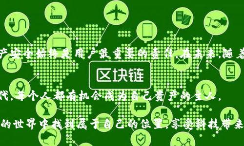 baozitp观察钱包的真正拥有权：了解和提升你的数字资产安全/baozi

tp观察钱包, 数字钱包, 加密货币, 安全性, 区块链/guanjianci

引言：数字世界的资产管理
在数字货币快速发展的今天，钱包作为存储和管理资产的重要工具，变得愈发重要。特别是TP观察钱包，许多人在使用过程中产生了一个疑问：这个钱包是自己的吗？答案看似简单，其实背后蕴藏着深入的道理。在这篇文章中，我们将一同探索TP观察钱包的本质，了解其如何影响我们的数字资产安全，并提供一些实用的建议以提升你的资产管理能力。

第一部分：什么是TP观察钱包？
TP观察钱包是一种数字资产管理工具，用户可以通过它来接收、存储和转移加密货币。它综合了多个区块链网络的功能，让用户可以自由地在不同的资产之间进行交易。在这个钱包中，你能够同时观察和管理多种加密货币，这种便捷性吸引了大量用户。但正因为其多功能性，许多人对钱包的真正拥有权产生了疑问。

第二部分：数字钱包的本质
要理解TP观察钱包是否“属于”你，我们需要先了解数字钱包的工作原理。数字钱包的本质是存储你的私钥，私钥是你对自己资产的唯一控制权。换句话说，只要你拥有控制私钥的权利，你就拥有了这些数字资产。如果你的TP观察钱包是由你自己管理并且你掌握了私钥，那么可以说这个钱包是你的。

第三部分：私钥 vs. 公钥
在数字货币的世界中，私钥和公钥是两个至关重要的概念。公钥可以被看作是你的银行账号，任何人都可以向这个地址发送资金。而私钥则是密码，只有你知道。若你的私钥被他人获取，他们就能不受限制地访问你的数字资产。因此，保护私钥的安全性至关重要。

第四部分：如何查看TP观察钱包的真伪
为了确定你的TP观察钱包是否真正属于你，你可以采取以下几个步骤：
ul
    listrong确认钱包的来源：/strong确保你下载的钱包应用程序是来自正规的商店，如App Store或Google Play，避免使用来自不明来源的软件。/li
    listrong检查私钥管理：/strong在TP观察钱包中，查看是否有明确的选项让你管理私钥。如果钱包提供了导出私钥的功能，说明你确实拥有对该钱包的控制权。/li
    listrong使用硬件钱包：/strong为了提高安全性，考虑使用硬件钱包，它提供了更高的安全保障。/li
/ul

第五部分：提升数字资产管理的安全性
数字资产的安全一直是加密货币用户关注的焦点。在使用TP观察钱包时，用户可以通过以下方法提升安全性：
ul
    listrong设定复杂密码：/strong创建一个强而复杂的密码，并定期修改，以防止他人轻易猜到。/li
    listrong双重认证：/strong启用双重认证功能，将额外的安全层加入到你的钱包操作中。/li
    listrong定期备份：/strong确保你的钱包数据进行定期备份，一旦发生意外可以有效恢复。/li
/ul

第六部分：关于钱包的热门话题与趋势
随着区块链技术不断发展，数字资产管理也在不断演进。当前，许多用户关注以下几个热门话题：
ul
    listrong去中心化钱包的兴起：/strong去中心化钱包（如MetaMask）越来越受到关注，因其更自由且更加用户主权。/li
    listrongNFT的普及：/strongNFT（不可替代代币）热潮使得很多钱包也开始支持NFT资产的存储与交易。/li
    listrongWeb3的影响：/strongWeb3的概念逐渐深入人心，它强调用户对自己数据的控制权。/li
/ul

第七部分：总结与未来展望
TP观察钱包是否真正属于你，关键在于你是否控制了私钥。随着技术的进步，我们的数字资产管理工具也变得愈加丰富和安全。无论是哪种钱包，确保资产安全始终是用户最重要的责任。在未来，随着区块链技术的进一步发展，我们期待看到更多创新的数字资产管理方式，助力用户更加安心地投资与交易。

行动呼吁
现在就开始深入了解你的TP观察钱包吧！定期检查安全设置、备份重要信息、关注数字资产的新趋势，才能确保你的财富安全与增长。在这个数字化的时代，每个人都有机会成为自己资产的主人。

通过这篇文章的了解，你能够更加清晰地认识到TP观察钱包的真实拥有权，并采取合适的措施来保护自己的资产安全。希望每一位用户都能在数字货币的世界中找到属于自己的位置，享受科技带来的便利与创新。