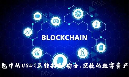 TP钱包中的USDT互转指南：安全、便捷的数字资产管理