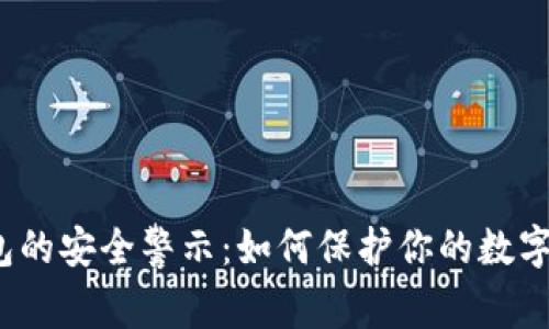 TP钱包的安全警示：如何保护你的数字资产？