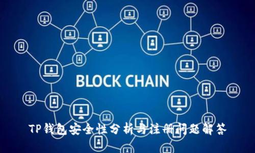 TP钱包安全性分析与注册问题解答