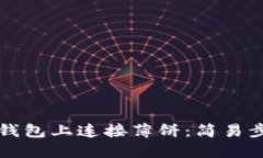 如何在TP钱包上连接薄饼：