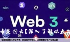 以太坊钱包的币是什么？