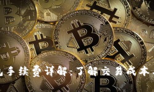 TP钱包手续费详解：了解交易成本与策略