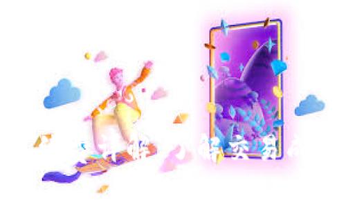 TP钱包手续费详解：了解交易成本与策略