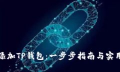 如何添加TP钱包：一步步指