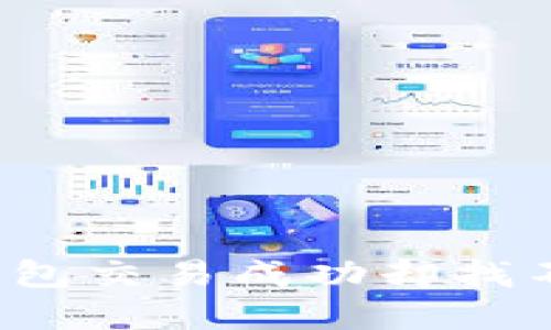 如何解决TP钱包交易成功却找不到币的问题？