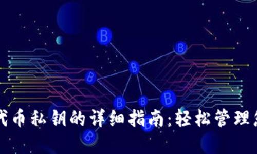 TP钱包导入代币私钥的详细指南：轻松管理您的加密资产