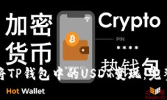 如何将TP钱包中的USDT变现