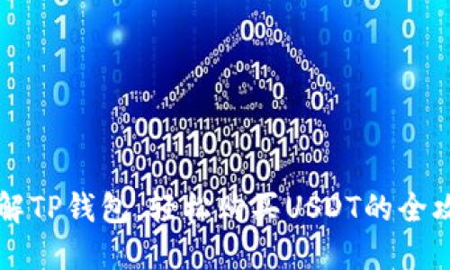 了解TP钱包，轻松购买USDT的全攻略