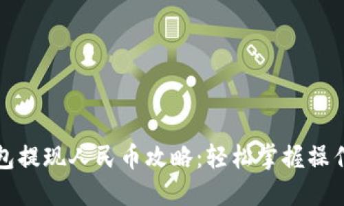 TP钱包提现人民币攻略：轻松掌握操作流程