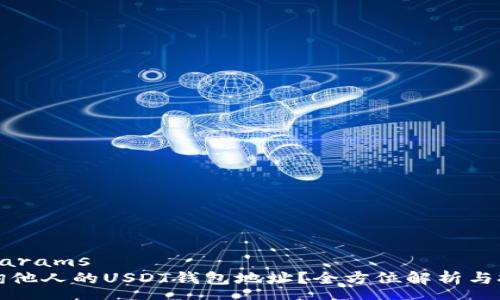 some_params
如何查询他人的USDT钱包地址？全方位解析与技巧分享