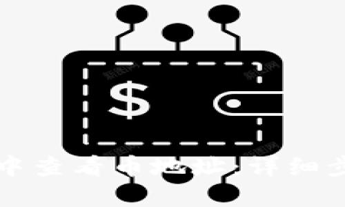如何在TP钱包中查看币地址：详细步骤与实用技巧