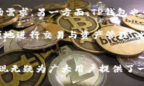   深入解析TP钱包：加密货币管理新选择 / 
 guanjianci TP钱包, 加密货币, 数字资产管理, 区块链, 钱包安全 /guanjianci 

引言
随着区块链技术的飞速发展，加密货币成为越来越多投资者和普通用户关注的热点。在这个数字资产管理的浪潮中，TP钱包作为一款新兴的多功能数字钱包，逐渐被广泛使用。那么，TP钱包到底是什么？为什么它会吸引如此多的用户？本文将带您全面深入地了解TP钱包，从其基本概念到安全性、特点、使用体验，以及未来的发展趋势等，力求为您提供一个全面的视角。

TP钱包的基本概念
TP钱包，全名为“Trust Plus Wallet”，是专门为存储和管理各种加密资产而设计的数字钱包。它为用户提供了安全、便捷的操作体验，让用户能够轻松进行数字货币的存储、转账与交易。同时，TP钱包还支持多种区块链资产，使用户能够在一个平台上管理不同种类的数字资产。

在TP钱包的设计初衷中，去中心化和用户自主管理是其核心价值所在。与传统的银行系统不同，TP钱包让用户完全掌控自己的私钥，从根本上增强了数字资产的安全性和隐私性。对于许多希望体验加密货币世界的用户而言，TP钱包可以说是一个优质的入门选择。

TP钱包的主要特点
TP钱包的吸引力不仅来自于其基本功能，更多的是其独特的特点，这也是用户选择使用TP钱包的重要原因之一。

h41. 多资产支持/h4
TP钱包支持多种加密货币，包括但不限于比特币、以太坊、Ripple等主流数字货币。此外，随着新兴加密资产的不断涌现，TP钱包也在不断更新其支持的数字资产。这种多样性让用户能够在一个平台上轻松管理多个数字资产，从而提高了使用的便利性。

h42. 强大的安全性/h4
安全性无疑是数字钱包最重要的考虑因素。TP钱包采用了多重安全措施来保护用户的数字资产，其中包括私钥加密、双重身份验证、以及数据备份功能。私钥由用户自行保管，这意味着用户不必信任钱包开发者，这种高度的安全性让许多人倍感安心。

h43. 用户友好的界面/h4
TP钱包的用户界面经过精心设计，具有良好的用户体验。无论是新手用户还是经验丰富的币圈老手，都能快速上手。简单明了的操作流程和直观的导航设计，使得用户能够更加顺畅地进行钱包设置、资产管理和交易。

h44. 去中心化的理念/h4
TP钱包秉持去中心化的理念，让用户完全掌控自己的资产。用户在交易时直接与区块链网络交互，而不是通过中心化的服务器。这样的设计不仅提升了交易的效率，还进一步增强了用户的隐私保护，让用户能够在更高的安全水准下进行资产管理。

h45. 定期更新与社区支持/h4
TP钱包开发团队致力于定期更新和产品，以适应快速变化的市场环境。同时，TP钱包在用户社区中也得到了积极的反馈和支持，用户可以通过论坛和社交媒体平台分享经验和建议。这种与用户互动的方式拉近了开发者和用户之间的距离，使得TP钱包能够不断完善。

TP钱包的使用体验
在下载并安装TP钱包后，注册过程相对简单。用户只需提供一个有效的电子邮箱地址，并设置一个强密码。完成此步骤后，用户会被引导进入钱包首页。

在首页，用户可以直观看到自己的资产总额和不同种类数字资产的具体数额。想要进行交易，用户只需点击选定的数字货币，输入转账金额以及接受方地址，再确认操作即可。整个过程简洁高效，省去了繁琐的步骤，让人倍感舒适。

此外，TP钱包还为用户提供了资产分析的功能，通过图表和数据分析，用户可以一目了然地了解自己数字资产的收益情况，帮助用户做出更明智的投资决策。

安全性是关键
如今，网络安全问题日益凸显，加密货币领域同样存在着诸多安全隐患。随着数字资产相关犯罪活动的增多，选择一个安全可靠的钱包显得尤为重要。在这一点上，TP钱包采取了多种安全措施以保障用户的资产安全。

首先，TP钱包的私钥由用户本地保存，避免了将私钥存储在网络上的风险。即使TP钱包服务器遭受攻击，用户的资产依然得以安全保护。此外，TP钱包还支持强密码和双重验证等功能，使得黑客即使获得了用户的登录信息，也很难进行不当操作。

未来展望：TP钱包的发展趋势
随着数字货币市场的快速发展，TP钱包的未来显然充满机遇与挑战。一方面，随着更多用户的加入，TP钱包将需要不断提升其服务质量和安全措施，以适应不断变化的市场需求。另一方面，TP钱包也必须积极跟进区块链技术的发展，融入更多新兴的应用场景。

我们可以预见，TP钱包将在许多方面进行更深入的探索。例如，随着去中心化金融（DeFi）的兴起，TP钱包可能会推出更多基于去中心化交易所（DEX）的功能，让用户更方便地进行交易与资产管理。此外，支持更多新兴币种和代币的功能，也将是TP钱包未来发展的重点之一。

结语
综上所述，TP钱包作为一种新兴的数字资产管理工具，凭借其多种优良特点和强大功能，正在快速吸引越来越多的用户。在全球范围内，加密货币的热潮不减，TP钱包的出现无疑为广大用户提供了一个安全、便捷的选择。未来，我们期待TP钱包能够继续保持创新和进取的精神，为用户带来更加出色的体验，成为加密货币管理领域的佼佼者。