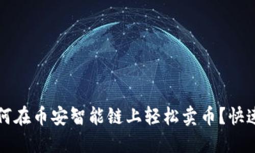 TP钱包如何在币安智能链上轻松卖币？快速入门指南