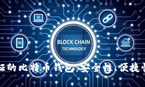 无需实名认证的比特币钱包：安全性、便捷性与未来趋势