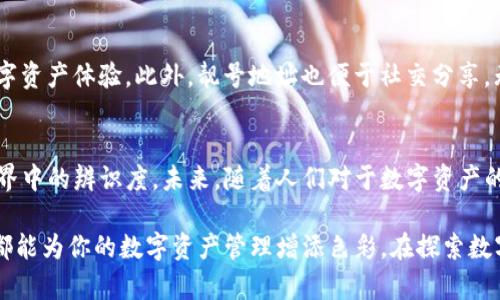   如何生成TP钱包的靓号地址？掌握这些技巧，轻松拥有个性化地址！ / 

 guanjianci TP钱包, 靓号, 加密货币, 区块链, 钱包地址 /guanjianci 

引言
在数字货币迅速发展的今天，钱包地址不仅仅是一个简单的字符组合，更是个人身份的象征。许多用户希望能拥有一个独特且容易记住的“靓号”地址。TP钱包，作为一款受到广泛欢迎的数字货币钱包，其灵活性与个性化设置使得生成靓号成为可能。本文将深入探讨如何在TP钱包中生成靓号地址，帮助你从众多用户中脱颖而出。

什么是靓号地址？
在讨论如何生成靓号之前，我们首先要了解什么是“靓号”地址。靓号地址通常是指那些由简单、易记的字符组成的钱包地址。这些地址通常包含了重复字符、简单数字、或特定的字母组合。这种地址不仅容易被用户记住，传播起来也更为方便。然而，生成一个既符合使用需求又容易被记住的靓号地址并不是一件容易的事情。

TP钱包的基本功能
TP钱包，作为一个多功能的数字资产管理工具，不仅支持各种主流的数字货币交易，还提供了丰富的功能。例如，用户可以通过TP钱包进行资产的安全存储、跨链交易以及实时查看资产行情等。此外，TP钱包还具备奖励和投票机制，用户可以更加参与到各类DeFi项目和社区治理中。

如何生成TP钱包靓号地址
接下来，我们将重点介绍如何在TP钱包中生成靓号地址。生成靓号地址的步骤其实并不复杂，关键在于选择合适的字符组合和使用技巧。

h41. 确定字符范围/h4
首先，你需要明确靓号地址的字符范围。一般来说，数字和字母均可使用。字母的选择可以包括大写字母和小写字母，但为了增加识别度，尽量避免使用相似的字符组合，比如“大写的O”和数字“0”等。选择一些能表达个人特色或与个人昵称相关的字符，可以帮助你快速记住自己的靓号。

h42. 应用特定模式/h4
为了创造一个独特而又容易记住的地址，可以尝试使用特定的模式。例如，利用重复的字符组合（如“111”或“AAA”），或者与特定意义相关的字符组合（如生日、纪念日等）。这些字符不仅能让人更容易记住，还能赋予地址更多的个人情感。

h43. 使用在线生成器/h4
除了手动选择字符外，还有很多在线工具可以帮助你生成靓号地址。这些工具往往基于特定算法来生产地址，能够提高生成靓号的效率和可能性。在使用这些工具时，要确保其来源可靠，避免潜在的安全风险。

h44. 注意安全性/h4
在生成靓号地址的过程中，安全性是至关重要的。请不要在不信任的网站上输入你的私钥或敏感信息。建议使用TP钱包的官方应用程序进行生成，可以最大限度地保护你的资产安全。

靓号地址的优势
生成靓号地址的这些技巧固然重要，但我们还要考虑靓号地址的优势所在。首先，靓号地址的个性化使得用户在日常交易中更具辨识度，能够增强用户的数字资产体验。此外，靓号地址也便于社交分享，无论是在社交平台上还是在与朋友交流时，个性化的地址会更容易被记住和传递。

总结与展望
在数字货币领域，靓号地址是用户个性化表达的重要方式之一。通过TP钱包生成靓号地址，不仅能让你在数字资产管理中更为自信，也能够提高你在数字世界中的辨识度。未来，随着人们对于数字资产的重视程度不断加深，靓号地址的生成和使用方式必将更加多样化。希望每个数字资产用户都能拥有属于自己的靓号地址，让资产管理变得更加有趣和个性。

综上所述，生成TP钱包的靓号地址并非难事，只要依据以上方法和技巧，便可以轻松拥有一个个性化的地址。无论是为了方便交易，还是展示个性，靓号地址都能为你的数字资产管理增添色彩。在探索数字货币的旅程中，灵活运用这些技巧，为自己的数字资产保驾护航，才能让这条道路走得更加顺畅。