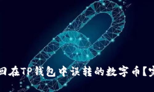 如何找回在TP钱包中误转的数字币？完整指南