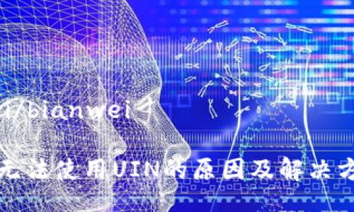 bianwei/bianwei

TP钱包无法使用UIN的原因及解决方案解析