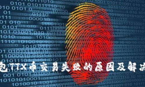 TP钱包TTX币交易失败的原因及解决方法