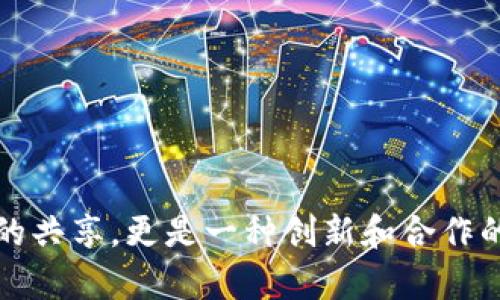    如何下载和使用Token钱包源代码：全面指南  / 
 guanjianci  Token钱包, 源代码下载, 加密货币, 区块链技术, 数字资产  /guanjianci 

引言
在当前这个数字化和去中心化的时代，Token钱包已经成为了加密货币爱好者和投资者不可或缺的工具。它不仅为用户提供了安全存储数字资产的方式，还能方便其进行交易。然而，对许多开发者和技术爱好者而言，理解和修改Token钱包的源代码是一个令人感兴趣且重要的方向。本文将带您详细探索如何下载Token钱包的源代码，同时解析其组成部份，以便于您在未来能进行有意义的开发和改进。

什么是Token钱包？
Token钱包是一个数字钱包，专门用来存储和管理各种加密货币和Token。这些Token基于区块链技术，并且无论是用于投资、交易还是转账，用户都可以通过钱包进行安全的操作。市场上有多种类型的Token钱包，包括热钱包、冷钱包和硬件钱包等。每种钱包都有其独特的优缺点，用户可以根据自身需求选择合适的类型。

Token钱包源代码的优势
下载和分析Token钱包的源代码，不仅可以帮助开发者深入理解其结构和功能，还能促使创新。以下是一些关键优势：
ul
    listrong学习与发展：/strong对于初学者和想要提高技能的开发者来说，源代码是一个极好的学习资源。/li
    listrong安全性改进：/strong通过分析代码，用户可以识别潜在的安全漏洞，从而提升钱包的安全性。/li
    listrong个性化定制：/strong开发者可以基于开源代码创造出符合自身需求的增强版Token钱包。/li
    listrong社区合作：/strong与其他开发者合作，共同提高代码质量和技术水平。/li
/ul

如何下载Token钱包源代码
下载Token钱包的源代码其实是一个相对简单的过程。下面是详细的步骤：

h4步骤一：了解开源平台/h4
大多数Token钱包的源代码都托管在开源平台上，例如GitHub或GitLab。在这些平台上，用户可以自由查阅、下载、修改和分发源代码。我们以GitHub为例展示接下来的步骤。

h4步骤二：注册GitHub账户/h4
如果您还没有GitHub账户，请先去官方网站注册一个。虽然不需要账户就可以下载代码，但创建账户可以方便后续的操作和贡献。

h4步骤三：搜索Token钱包/h4
在GitHub的搜索框中输入“Token钱包”，系统将列出所有相关项目。您可以根据项目的星标（Star）、Fork和更新频率来判断项目的活跃度和可靠性。

h4步骤四：下载源代码/h4
找到您感兴趣的Token钱包项目后，点击进入项目页面。在页面右上角，您会看到一个“Code”按钮，点击后会弹出一个下拉菜单，其中有选项可以直接下载ZIP文件，或者您也可以通过Git命令将其克隆到本地。

```bash
git clone 项目的git地址
```

h4步骤五：解压和查看代码/h4
如果您下载的是ZIP文件，记得解压缩到您的计算机上。并用您熟悉的代码编辑器（如VS Code、Sublime Text等）打开源代码，便可以开始探索其中的结构和功能了。

Token钱包源代码的基本组成
在打开Token钱包的源代码后，您将看到不同的文件夹和文件。以下是一些常见的组成部分：

h41. 前端文件/h4
这部分通常由HTML、CSS和JavaScript文件构成，负责钱包的用户界面。前端代码的主要目标是为用户提供一个简洁且直观的使用体验。通过了解前端代码，您可以制作出样式更加精美或者功能更加丰富的用户界面。

h42. 后端文件/h4
后端文件通常以Node.js或其他服务器端语言编写，主要负责处理数据的存储、交易记录、用户身份验证等功能。对后端的理解有助于开发者更好地设计数据库和性能。

h43. 区块链交互模块/h4
这是Token钱包的核心部分，负责与区块链进行交互，包括发送和接收交易、查询余额等。开发者可以分析这些模块，以便于更效率地与区块链进行通信，并确保交易的安全性。

h44. 测试文件/h4
测试文件对于确保代码的稳定性和功能的完整性至关重要。通过阅读和执行这些测试文件，用户可以发现潜在的问题及其修复方案，进而提升整个应用的可靠性。

学习与改进的资源
除了直接下载Token钱包的源代码，您还可以参考其他学习资源，以提高您的开发技能：
ul
    listrong在线教程：/strong许多网站提供关于区块链技术和Token钱包开发的在线课程，如Coursera和Udemy。/li
    listrong开发者社区：/strong参与像Stack Overflow和Reddit这样的社区，您可以与其他开发者交流碰撞出更多创意。/li
    listrong文档和书籍：/strong阅读相关书籍，如《Mastering Bitcoin》和《Blockchain Basics》，可以帮助您获取深入的理论知识。/li
/ul

实用建议与总结
在下载和使用Token钱包的源代码时，请注意以下几点：
ul
    li确保遵循开源协议，尊重原作者的知识产权。/li
    li在开发或修改过程中，保持良好的文档记录，以便未来能快速追溯问题。/li
    li积极参与社区，分享您的成果与经验，获得他人的反馈，从而加速自己的成长。/li
/ul

总而言之，Token钱包的源代码不仅是理解其功能的钥匙，也是为您提供进一步开发的基础。希望通过本文的介绍，能够帮助到想要深入了解Token钱包开发的您。开源精神不仅仅是技术的共享，更是一种创新和合作的方式。在未来的区块链世界中，每一个小小的贡献都有可能引导出新的潮流和方向。