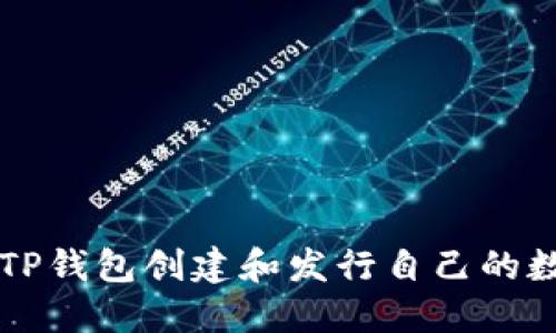 如何在TP钱包创建和发行自己的数字货币